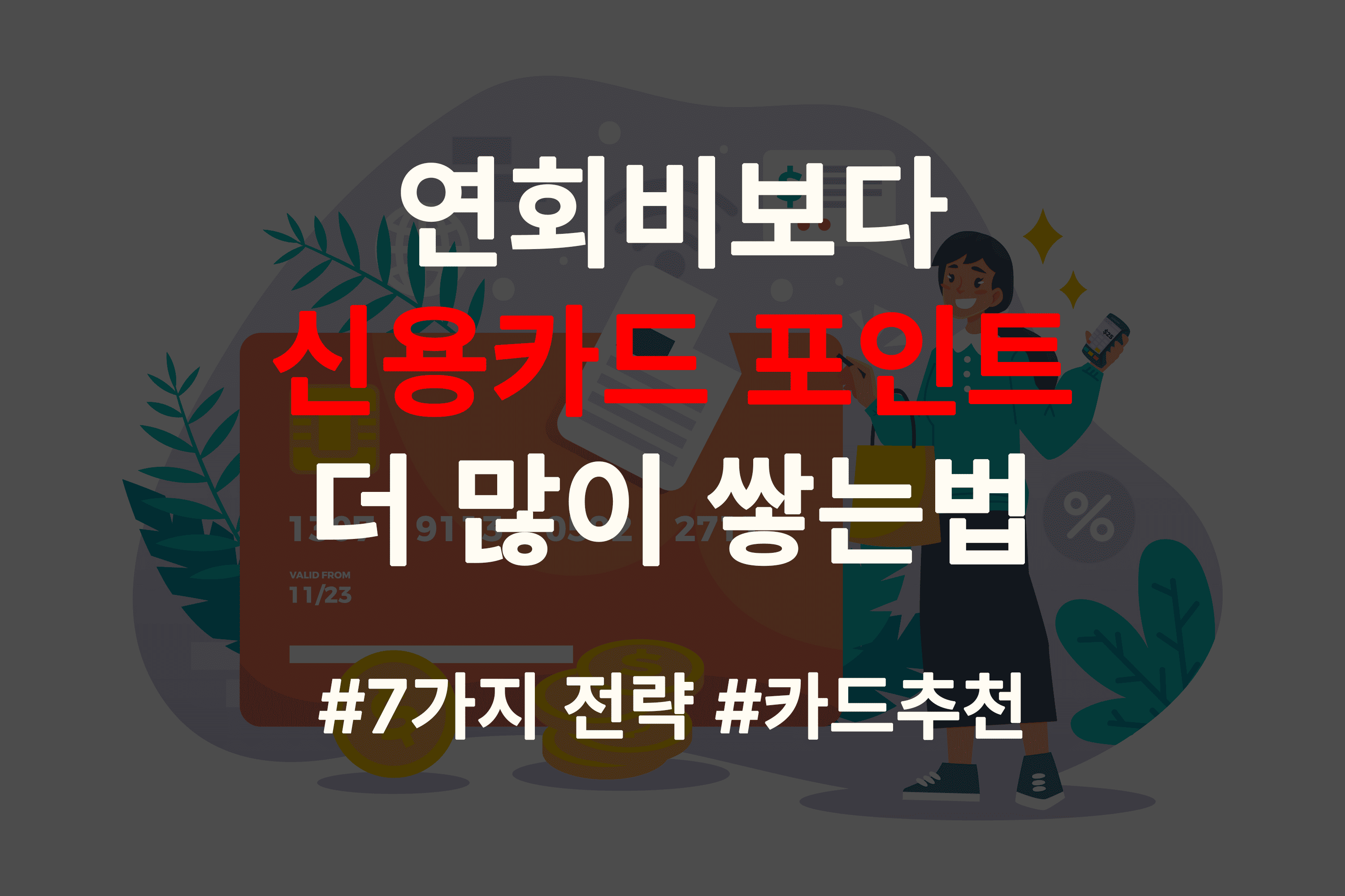 신용카드 포인트 적립 방법 안내, 카드 포인트 적립, 카드 포인트 사용법, 카드 혜택 등 안내