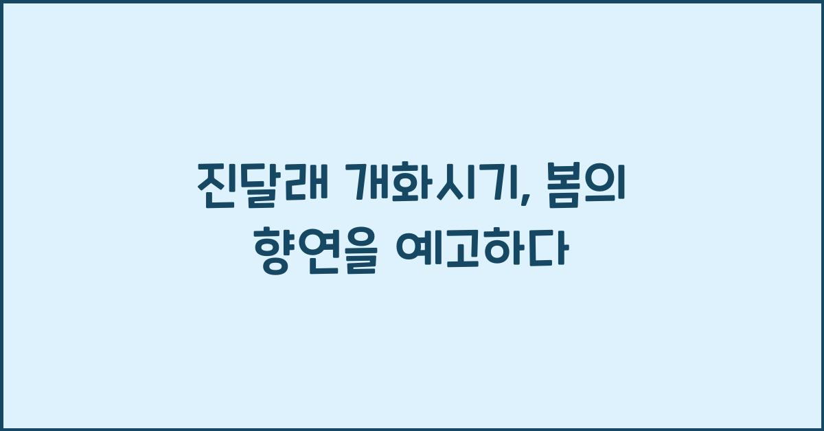 진달래 개화시기