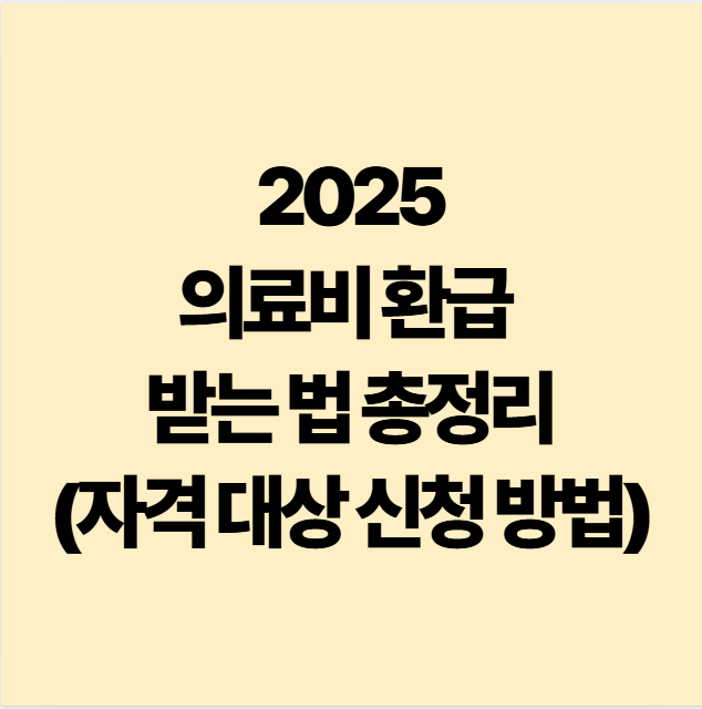 의료비-환급-받는-법