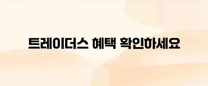 이마트몰 트레이더스 몰 바로가기