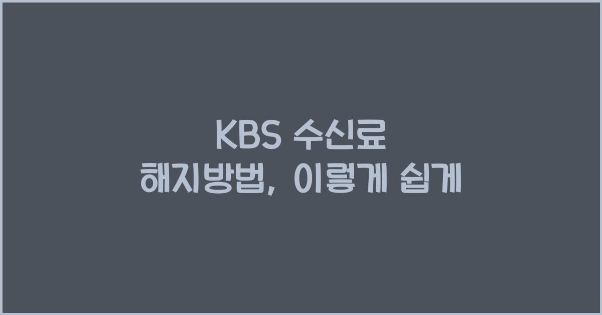 kbs 수신료 해지방법