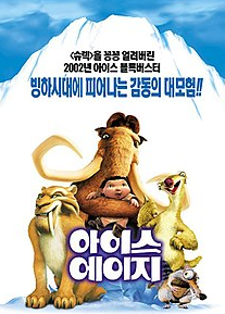 아이스 에이지 3 빙하기와 공룡의 만남