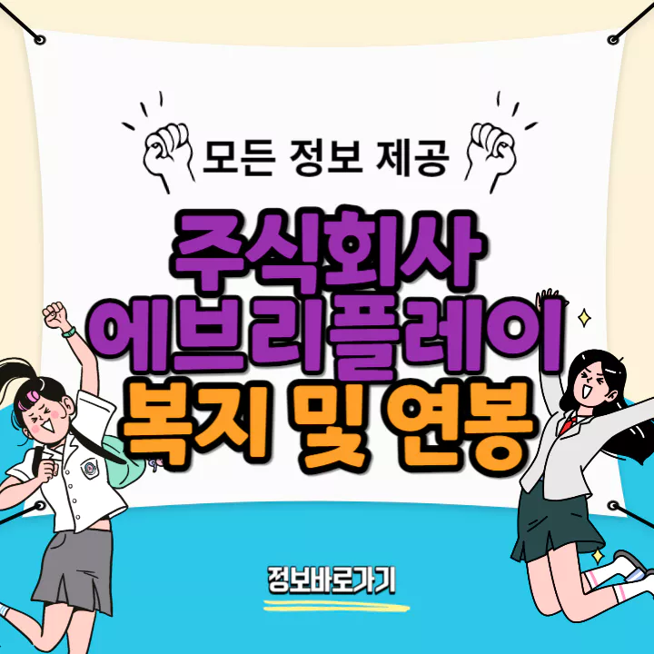 에브리플레이-연봉-및-복지