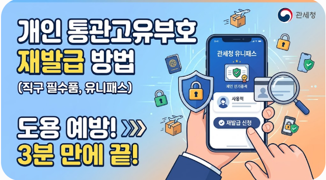 개인 통관고유부호 재발급 방법