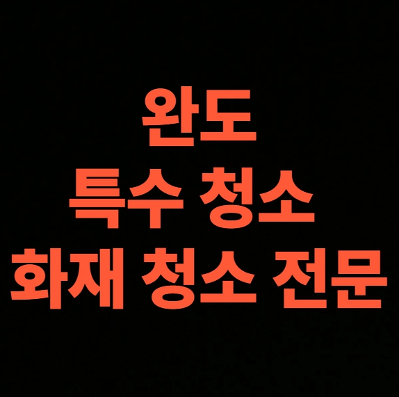 완도 화재 청소 전문