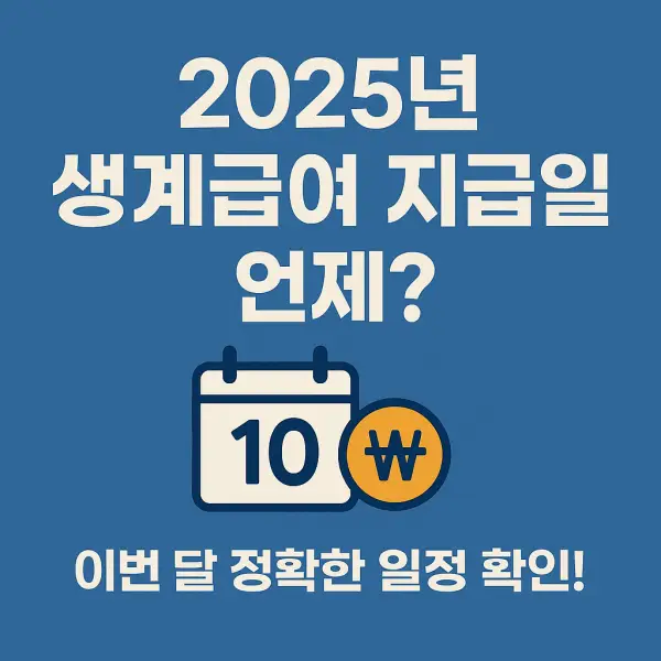 생계급여-지급일