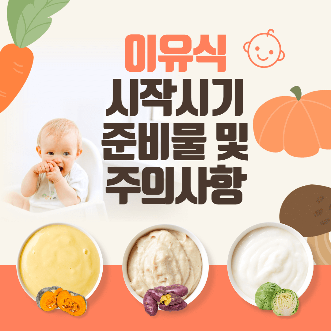 이유식 시작시기, 준비물 및 주의사항