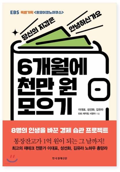 6개월에 천만원 모으기, 나도 할 수 있을까