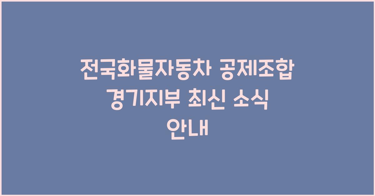 전국화물자동차 공제조합 경기지부
