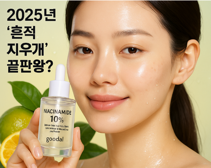 🍊 2025년 '흔적 지우개' 끝판왕? 구달 청귤 비타C 나이아신아마이드 10 앰플! 진짜 효과있나? (+만물안박사 솔직후기)