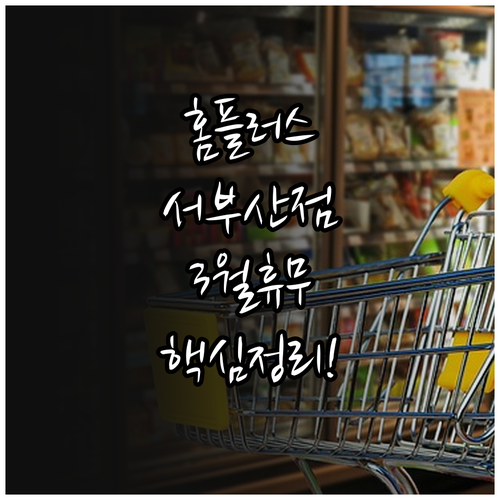 홈플러스 서부산점 3월 매장 운영 시..