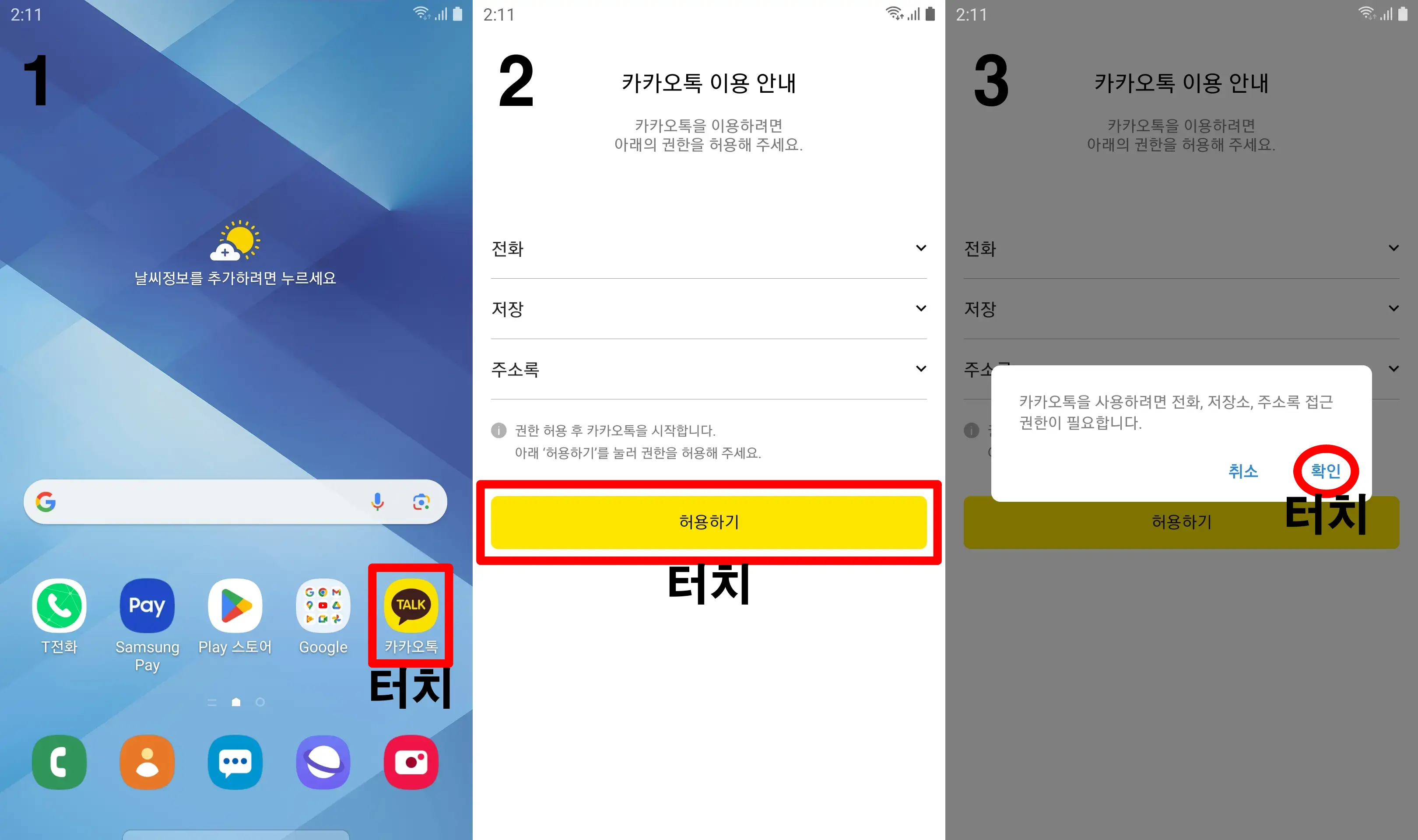 스마트폰-카카오톡-권한-허용