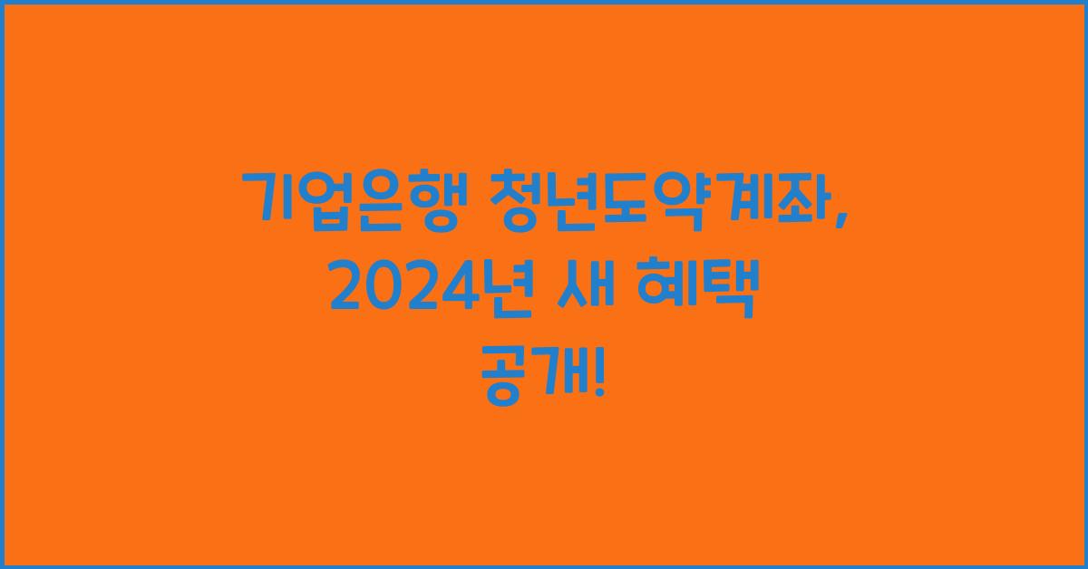 기업은행 청년도약계좌