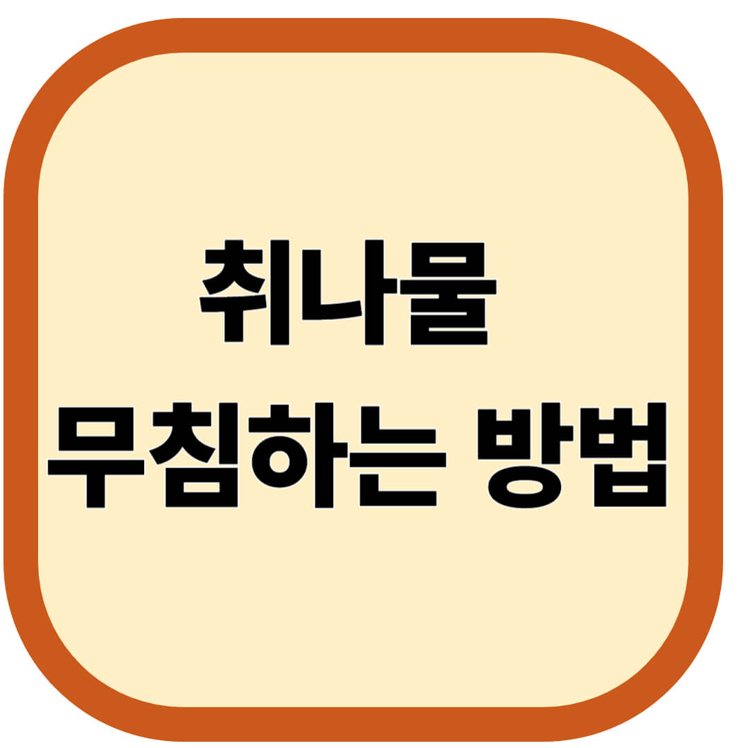 취나물 무침하는 방법