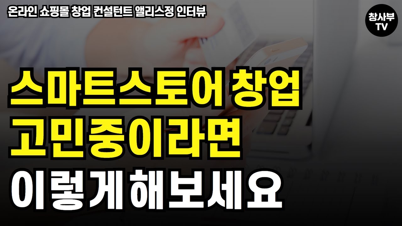 스마트스토어창업이렇게해보세요