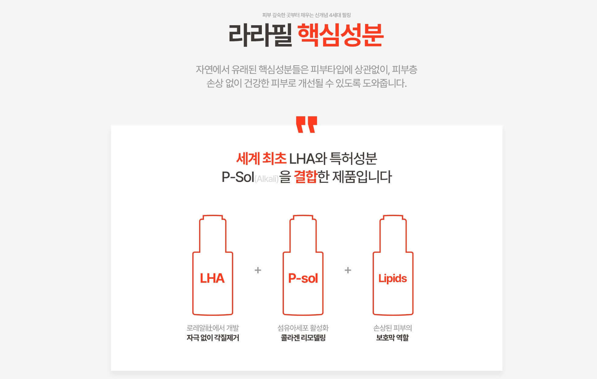 라라필 핵심 성분