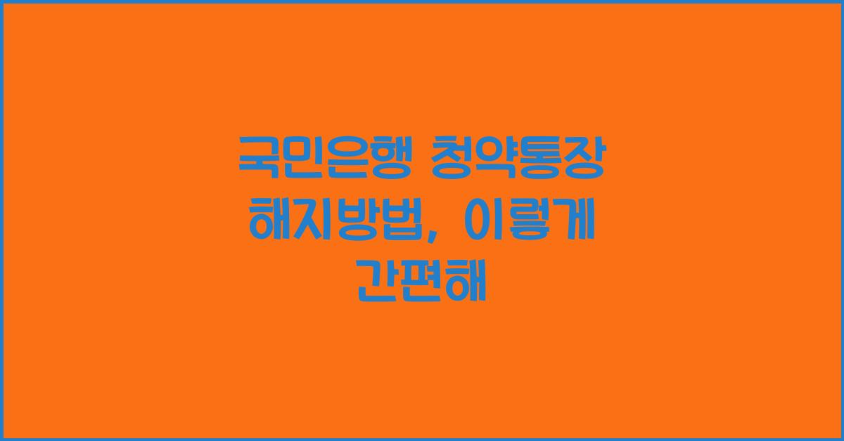 국민은행 청약통장 해지방법