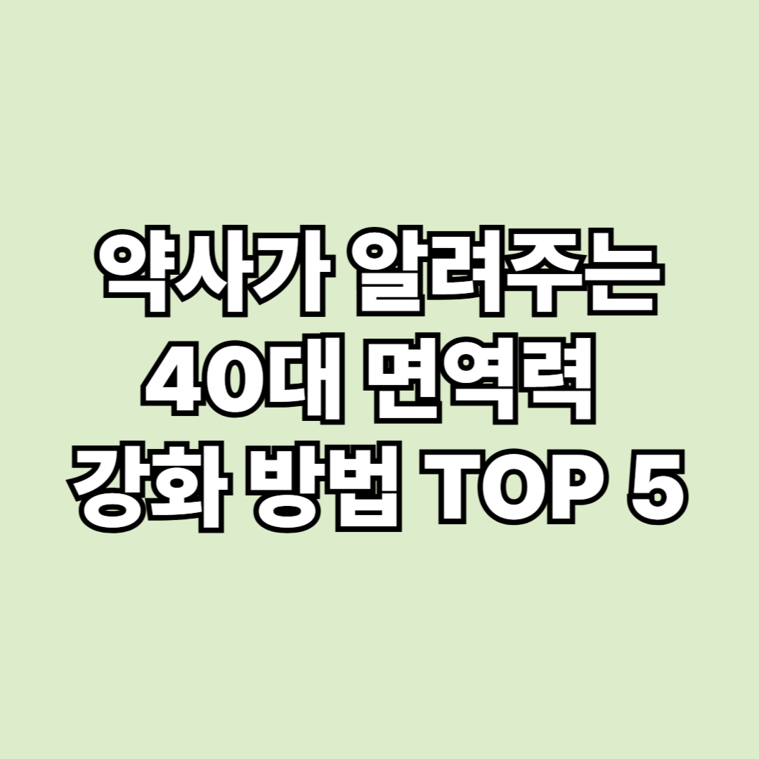 40대 면역력 강화 방법 TOP 5