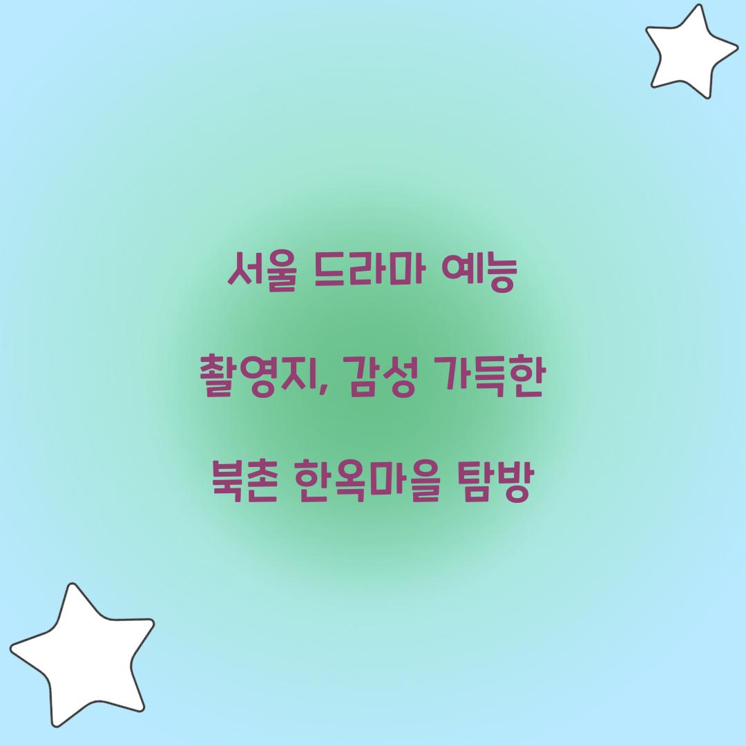 서울 드라마 예능 촬영지