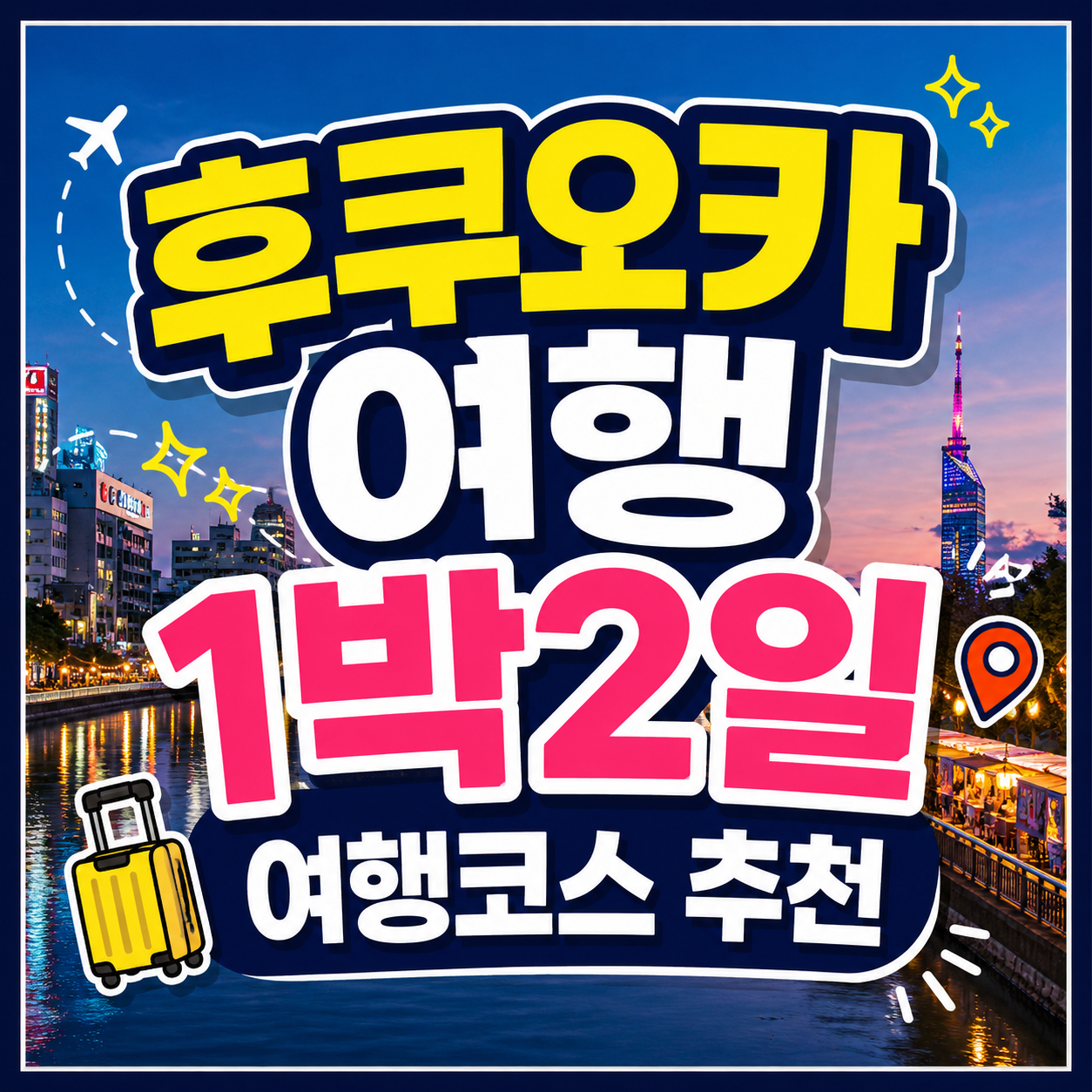 후쿠오카 여행