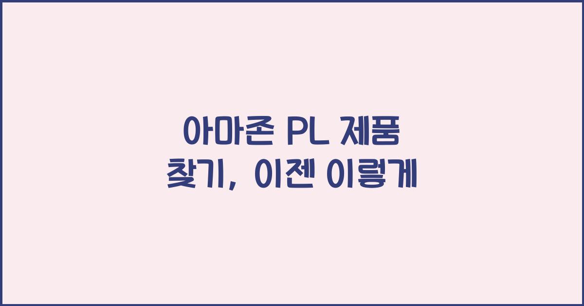 아마존 PL 제품 찾기