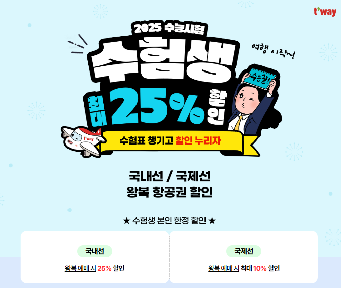 25년 수능 수험생 할인 혜택받기 