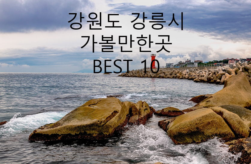 강원도 강릉시 소용돌이 해변 사진