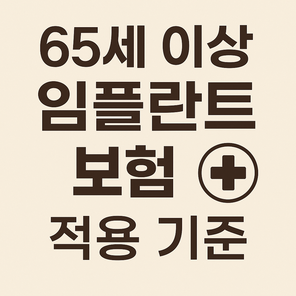 65세 이상 임플란트 보험 적용 기준