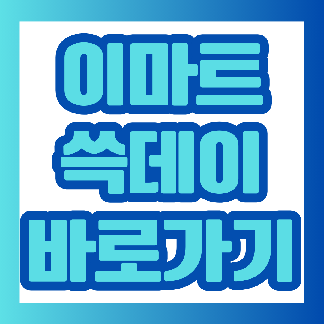 이마트쓱데이 썸네일.