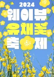 4월-축제-웨이뷰-유채꽃-축제