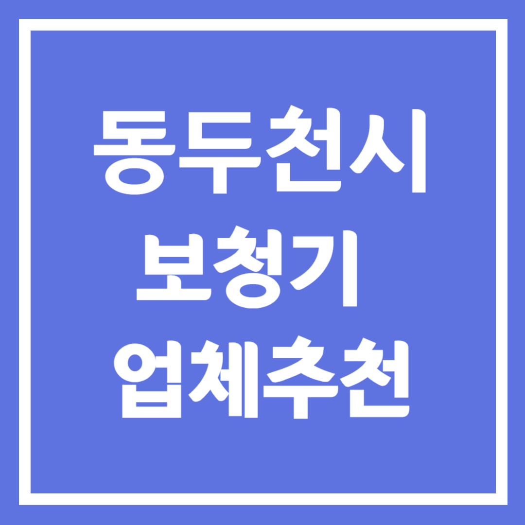 동두천시 보청기 업체 추천 5곳 ❘ 지원금 ❘ 잘하는 곳 ❘ 무료체험 ❘ 가격 비교
