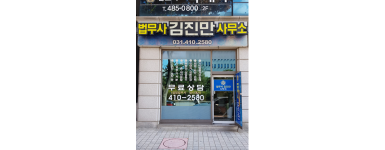 안산 상록구 개인회생 법무사