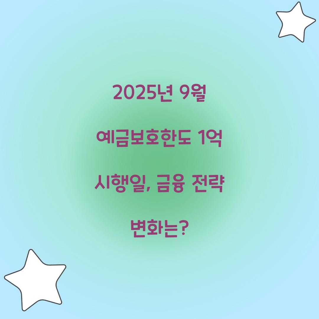 2025년 9월 예금보호한도 1억 시행일