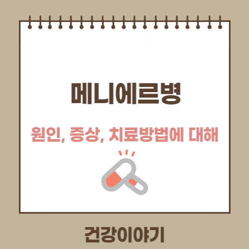 메니에르병에 대해
