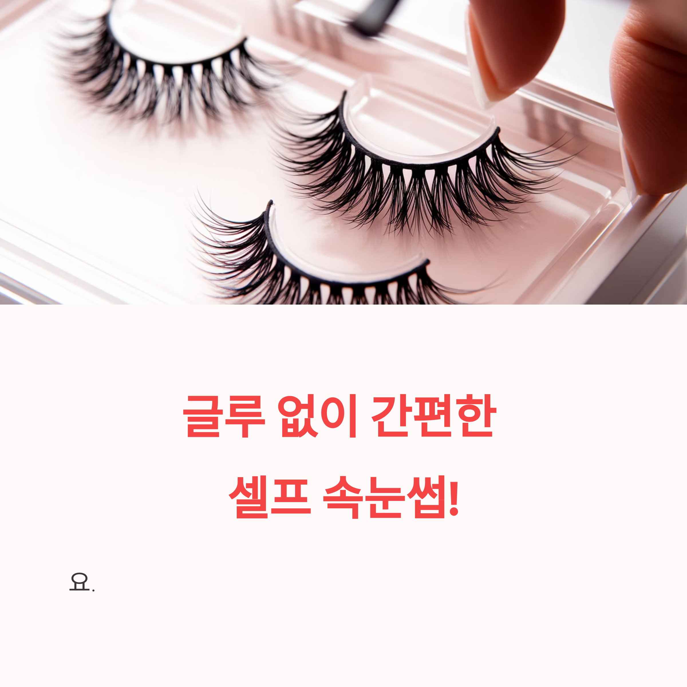 코링코 노글루 톡톡으로 가성비 있게 붙이는 팁