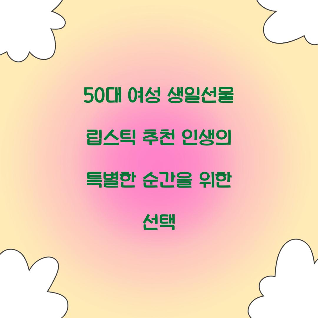 50대 여성 생일선물 립스틱 추천