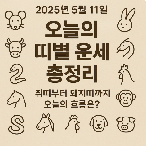 2025년 5월 11일 띠별운세