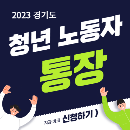 경기도청년노동자통장- 공지사항-바로가기