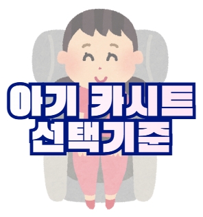 아기 카시트 선택기준 총정리