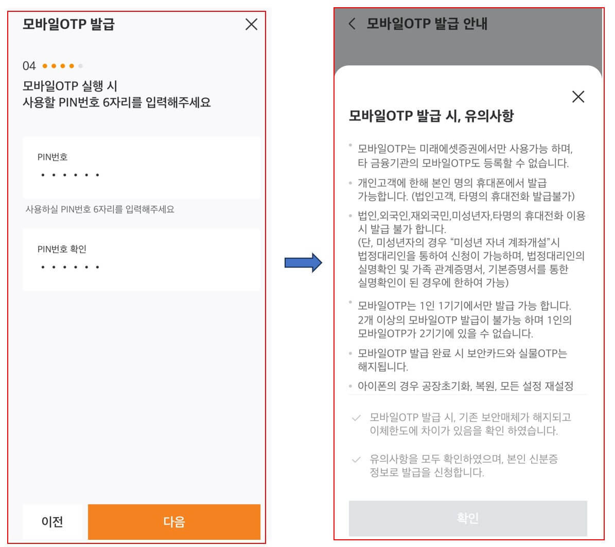 미래에셋증권 모바일 OTP 발급 : PIN 번호 6자리 설정하기
