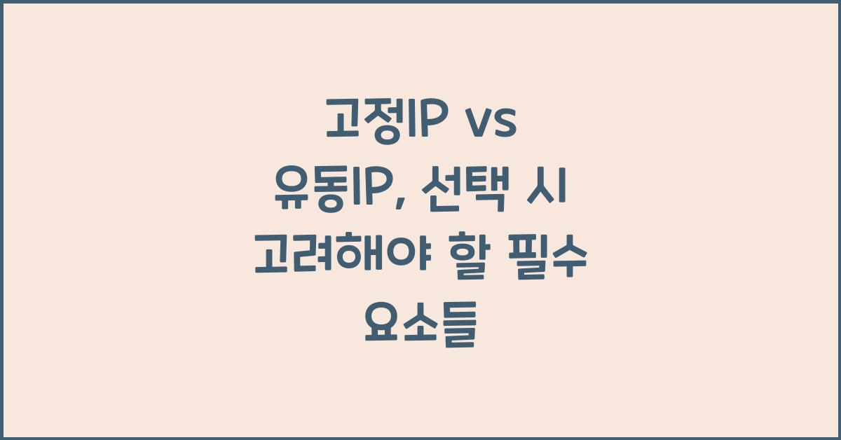 고정IP vs 유동IP