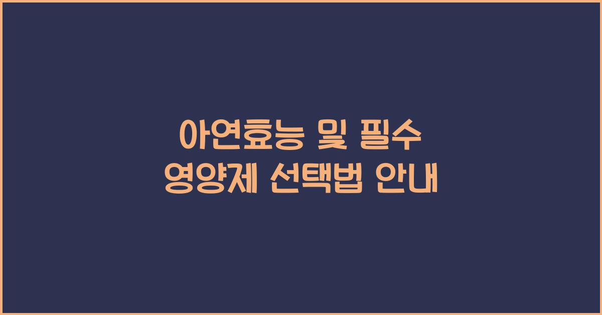 아연효능