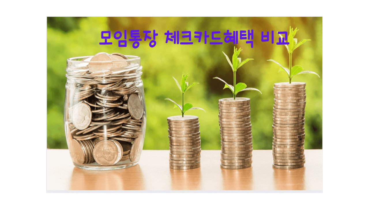 모임 데이트 통장 체크카드 혜택 장단점 총정리