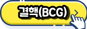 결핵(BCG),Tuberculosis
