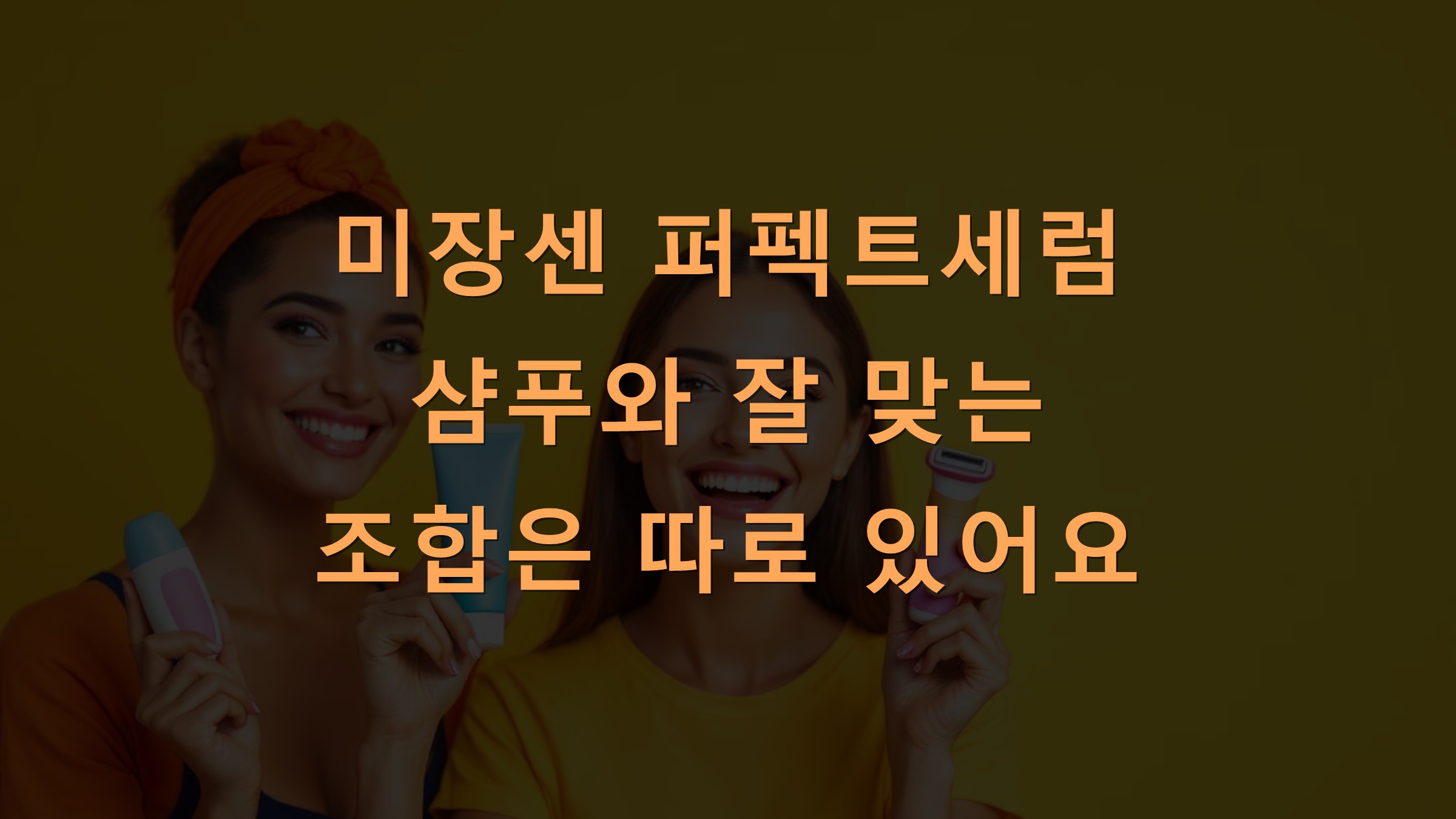 미장센 퍼펙트세럼 샴푸와 잘 맞는 조합은 따로 있어요