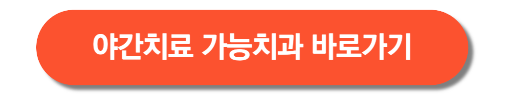 야간치료-가능-치과-바로가기