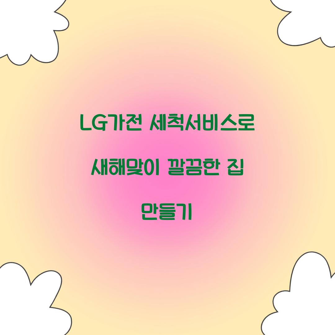 lg가전 세척서비스