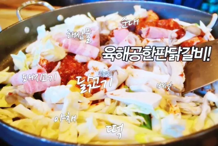고수전 궁극의 육질이 선사하는 신세계 해물 닭매운탕 맛집 대전 닭갈비 맛집