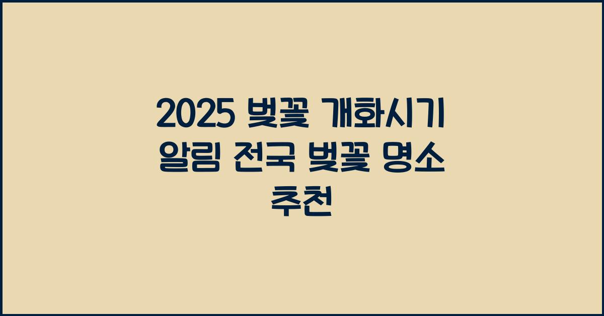 2025 벚꽃 개화시기