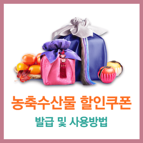 농축수산물 할인쿠폰 발급 및 사용방법